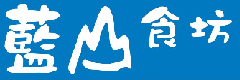藍山食坊